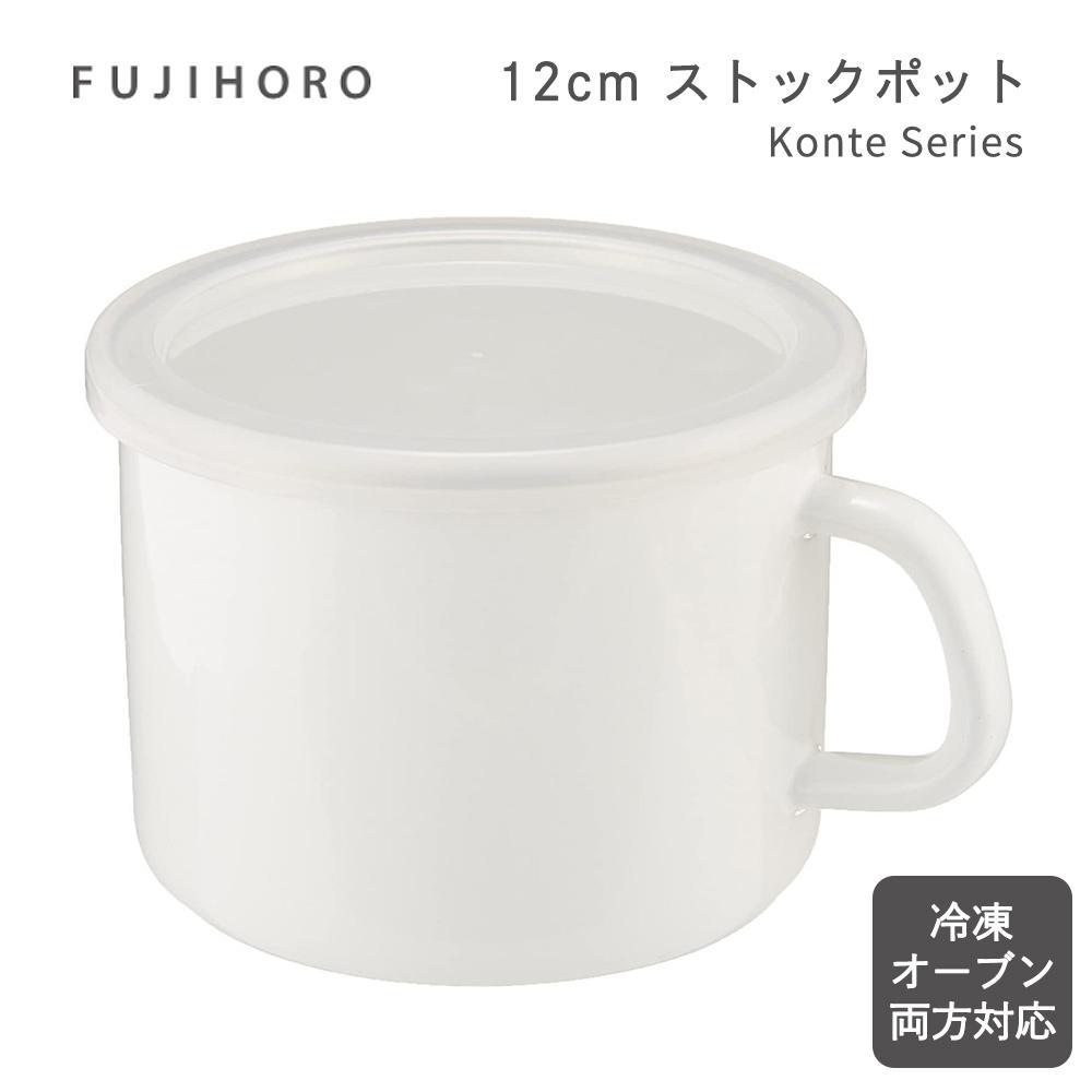 富士ホーロー コンテシリーズ 12cmストックポット KE-12MP.LW